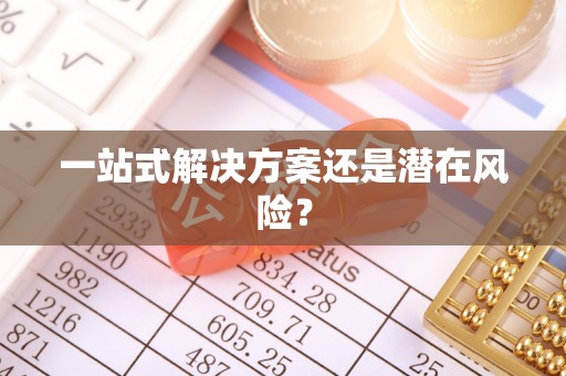 余江一站式解决方案还是潜在风险？