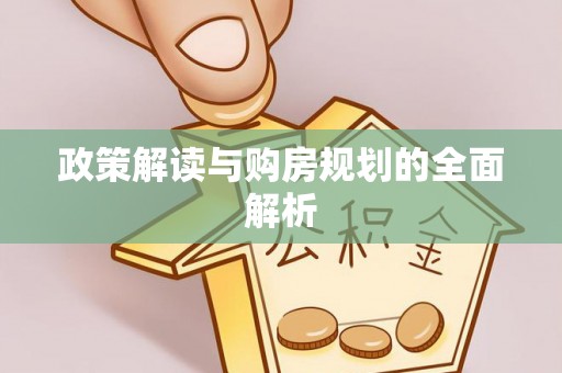 余江政策解读与购房规划的全面解析