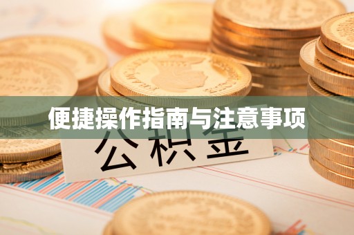 余江便捷操作指南与注意事项