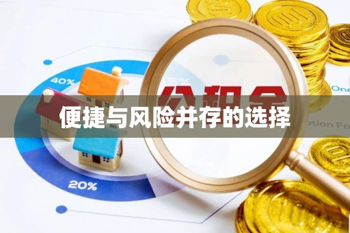余江便捷与风险并存的选择
