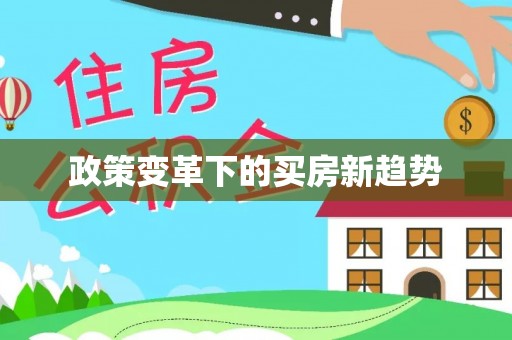 余江政策变革下的买房新趋势