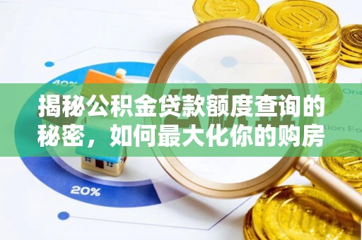 余江揭秘公积金贷款额度查询的秘密，如何最大化你的购房资金？