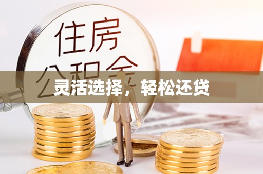 余江灵活选择，轻松还贷