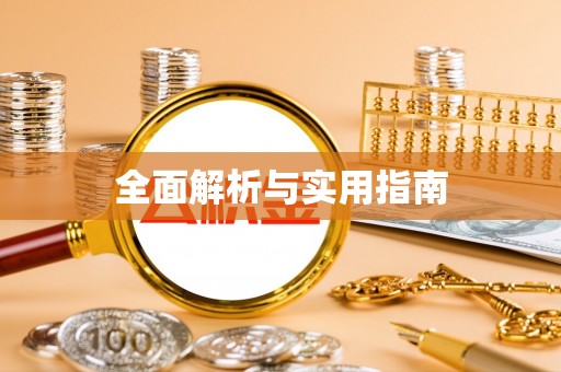 余江全面解析与实用指南
