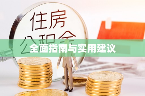 余江全面指南与实用建议