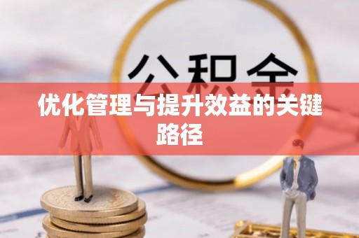 余江优化管理与提升效益的关键路径