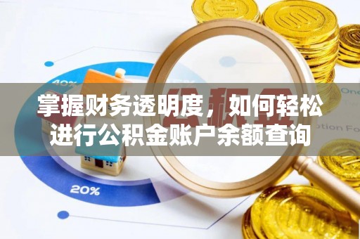 余江掌握财务透明度，如何轻松进行公积金账户余额查询