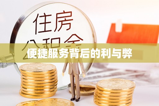 余江便捷服务背后的利与弊