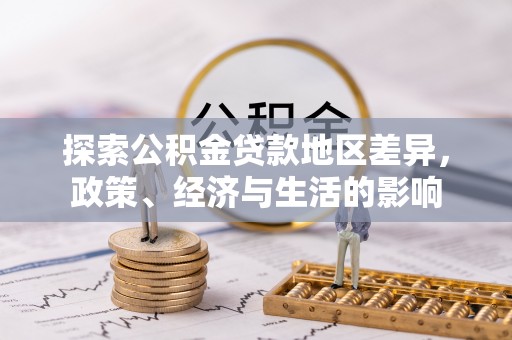 余江探索公积金贷款地区差异，政策、经济与生活的影响