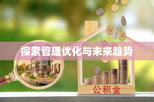 余江探索管理优化与未来趋势