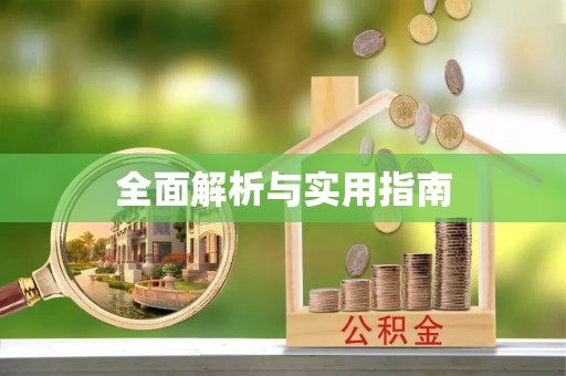 余江全面解析与实用指南