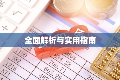 余江全面解析与实用指南