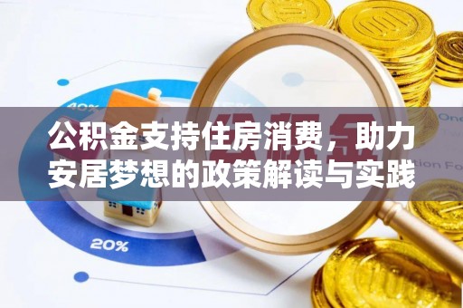 余江公积金支持住房消费，助力安居梦想的政策解读与实践