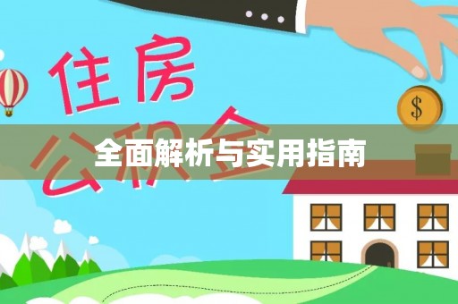 余江全面解析与实用指南