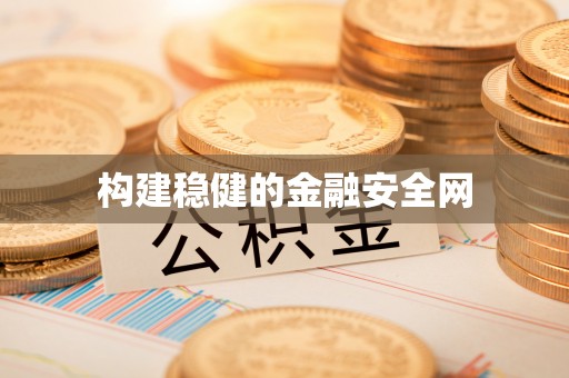 余江构建稳健的金融安全网
