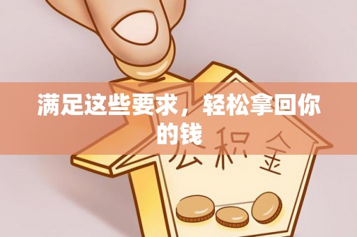 余江满足这些要求，轻松拿回你的钱