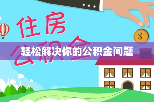 余江轻松解决你的公积金问题
