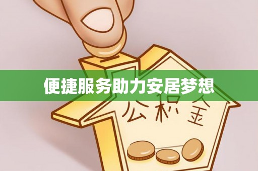 余江便捷服务助力安居梦想