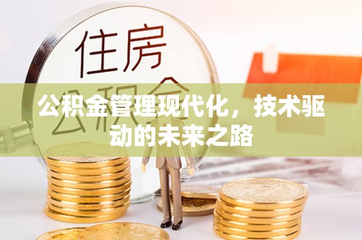 余江公积金管理现代化，技术驱动的未来之路