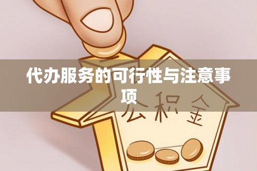余江代办服务的可行性与注意事项