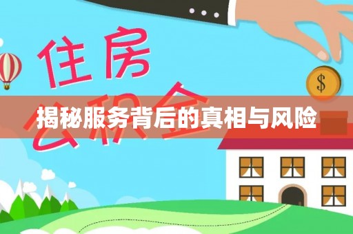 余江揭秘服务背后的真相与风险