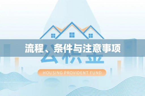 余江流程、条件与注意事项